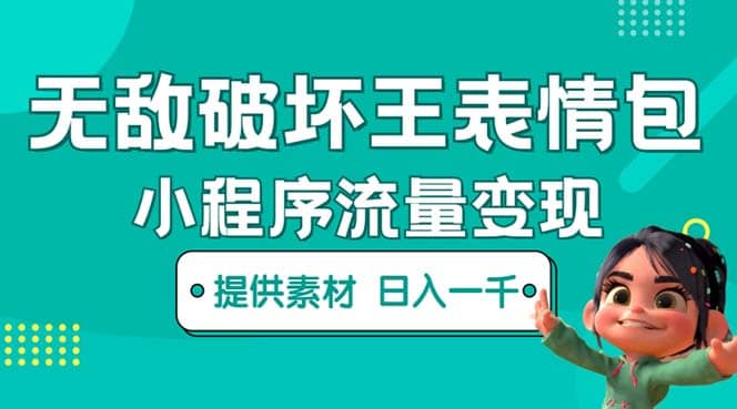 图片[1]-无敌破坏王动画表情包流量变现：一条视频赚几千几万（教程 素材）-xx网创