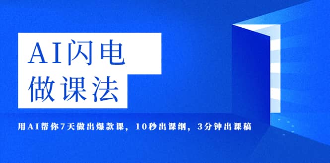 AI·闪电·做课法，用AI帮你7天做出爆款课，10秒出课纲，3分钟出课稿-学途在线