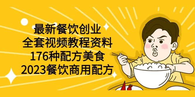 最新餐饮创业（全套视频教程资料）176种配方美食，2023餐饮商用配方-学途在线