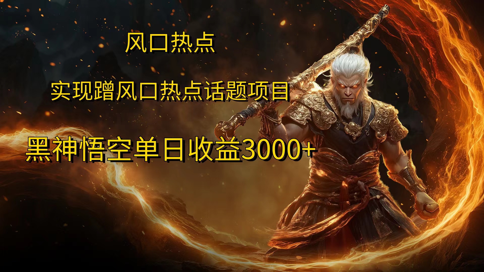 风口热点项目，黑神话悟空单日收益3000+-学途在线