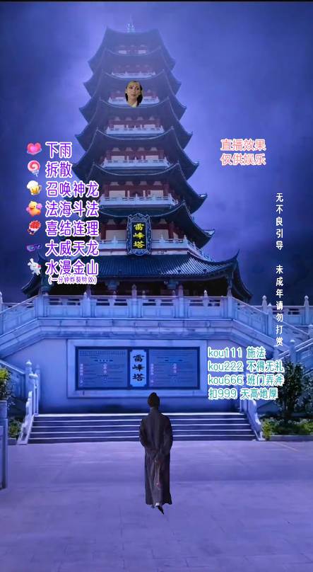 图片[2]-抖音整蛊直播无人玩法，雷峰塔白娘子直播 全网独家素材 搭建教程 日入500 -xx网创