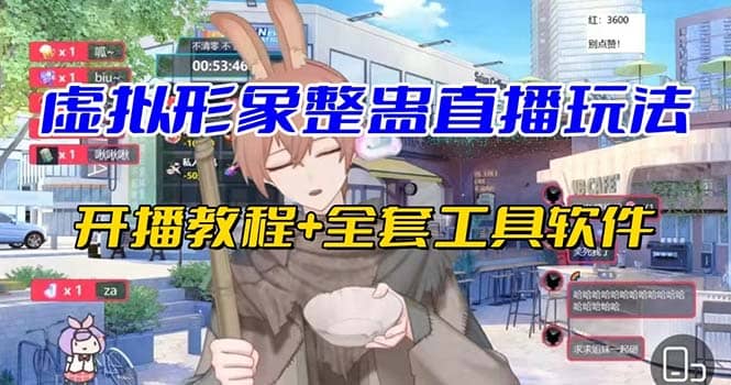 抖音最新最火虚拟形象无人直播整蛊玩法砸礼物教程（视频开播教程+全套工具）-学途在线