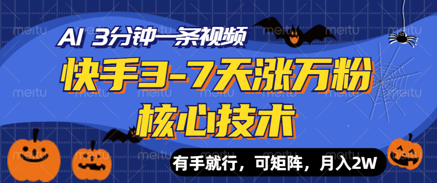 快手3-7天涨万粉核心技术，AI让你3分钟一条视频，有手就行，可矩阵，月入2W-学途在线