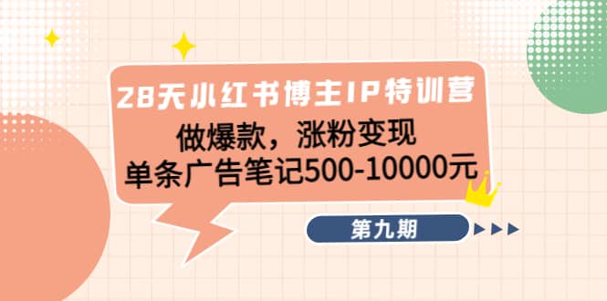 28天小红书博主IP特训营《第9期》-学途在线