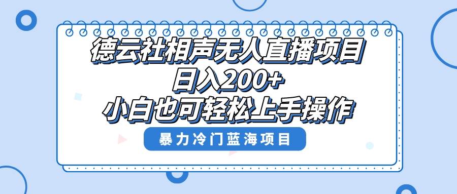 单号日入200+，超级风口项目，德云社相声无人直播，教你详细操作赚收益-学途在线
