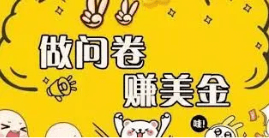 外边收费四五千的国外问卷调查项目，单人一天操作100美元，真正的搬砖项目-学途在线