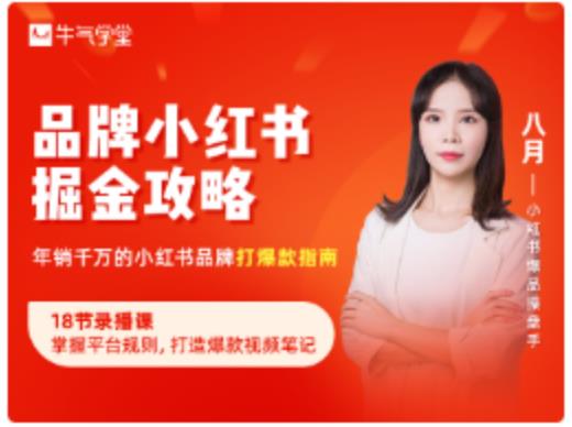 牛气学堂·品牌小红书掘金攻略，价值398元-学途在线