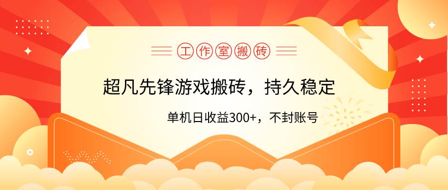 工作室超凡先锋游戏搬砖，单机日收益300+！零风控！-学途在线