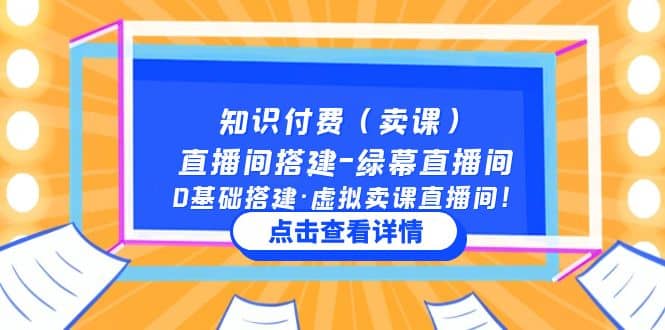 知识付费（卖课）直播间搭建-绿幕直播间，0基础搭建·虚拟卖课直播间-学途在线