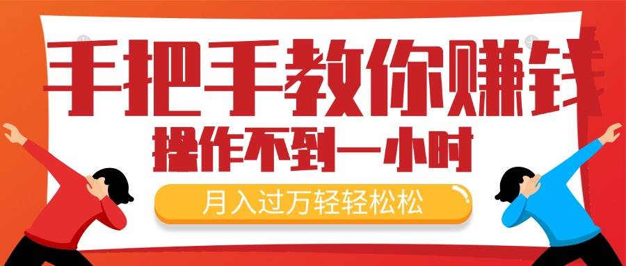 手把手教你赚钱，新手每天操作不到一小时，月入过万轻轻松松，最火爆的…-学途在线