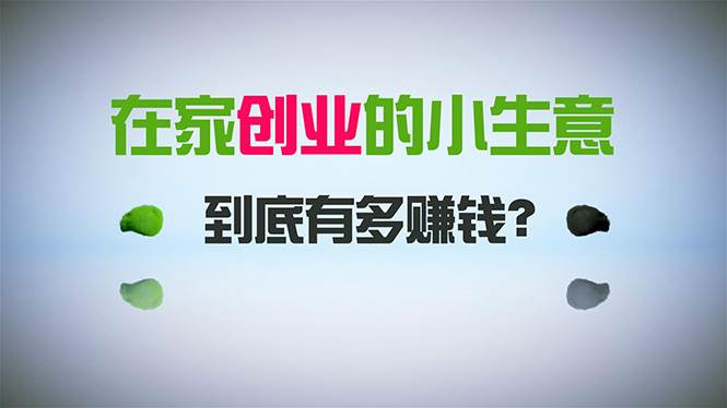 在家创业，日引300+创业粉，一年收入30万，闷声发财的小生意，比打工强-学途在线