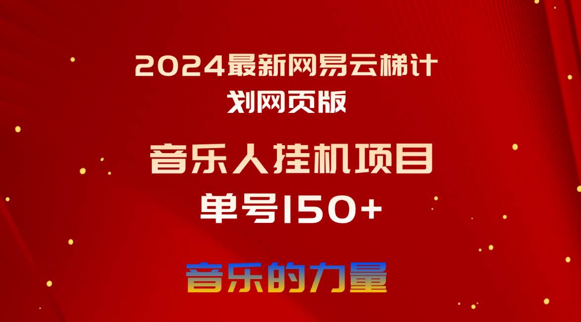 2024最新网易云梯计划网页版，单机日入150+，听歌月入5000+-学途在线