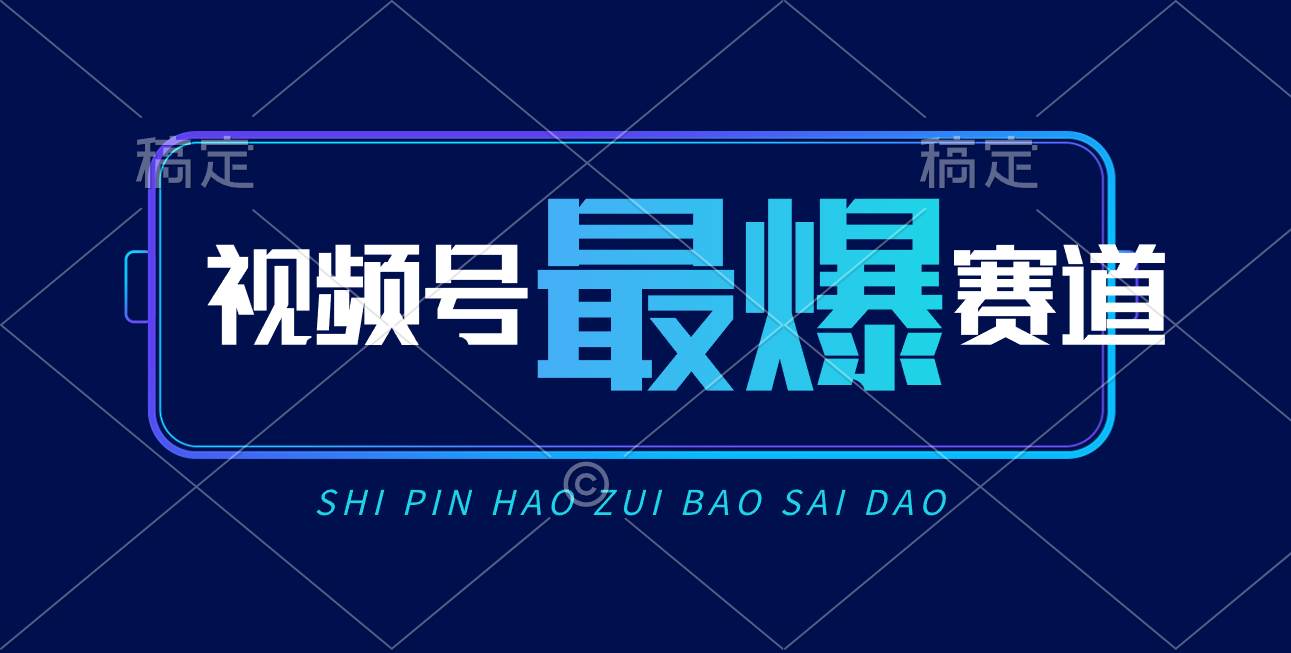 视频号Ai短视频带货， 日入2000+，实测新号易爆-学途在线