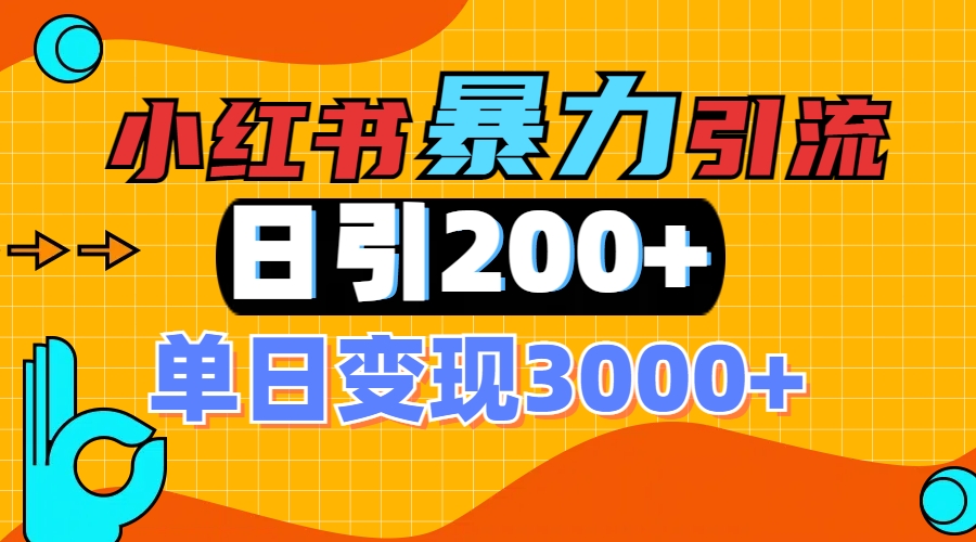 小红书一张图片“引爆”创业粉，单日+200+精准创业粉 可筛选付费意识创业粉-学途在线
