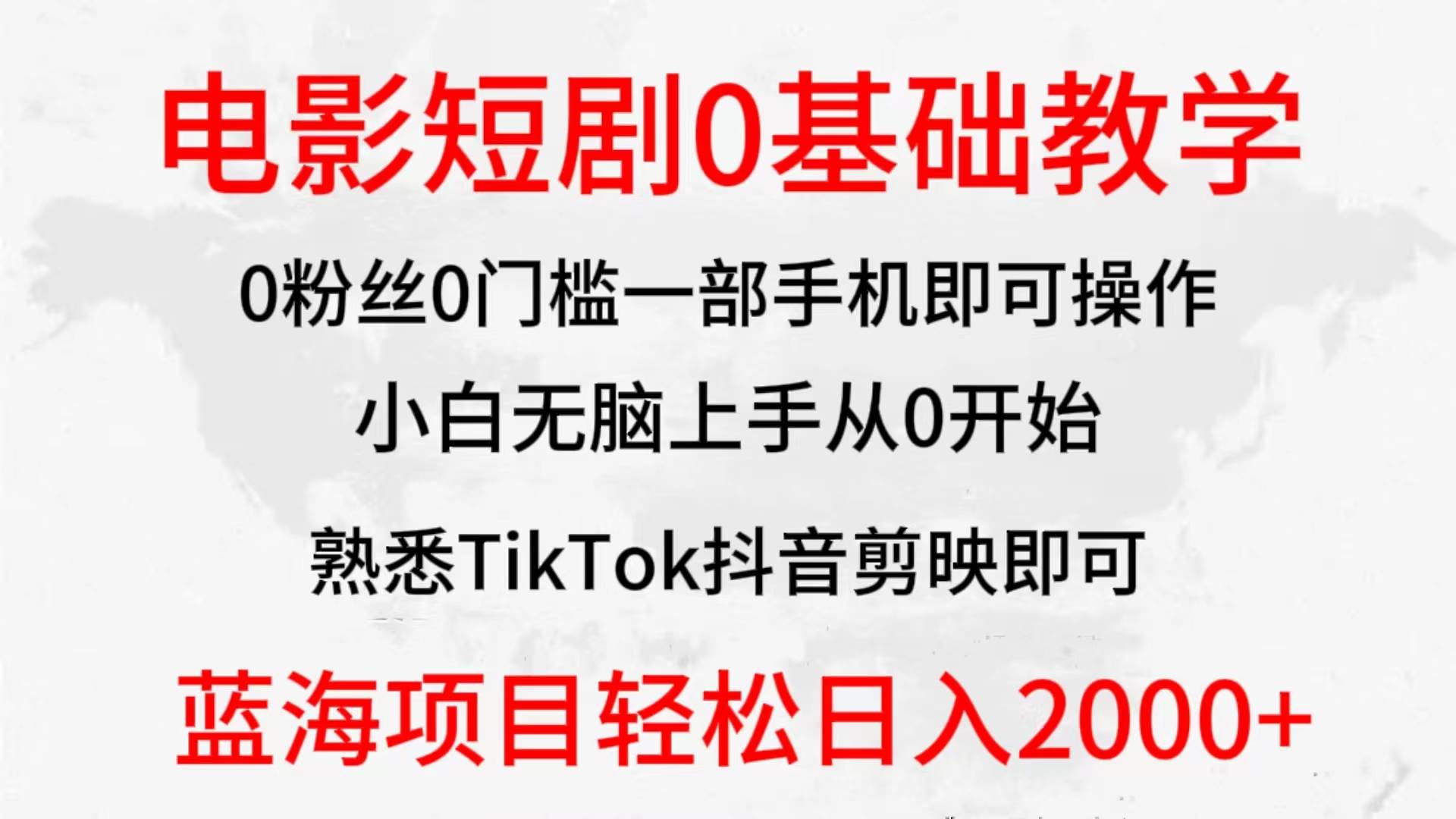 2024全新蓝海赛道，电影短剧0基础教学，小白无脑上手，实现财务自由-学途在线