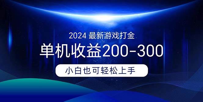 2024最新游戏打金单机收益200-300-学途在线