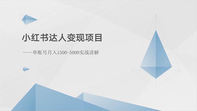 小红书达人变现项目：单账号月入1500-3000实战讲解-学途在线