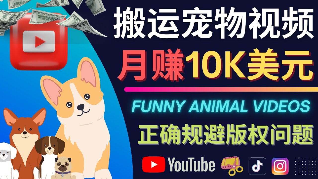 搬运TIKTOK视频到YouTube，并进行二次创作，月赚1万美元以上-学途在线