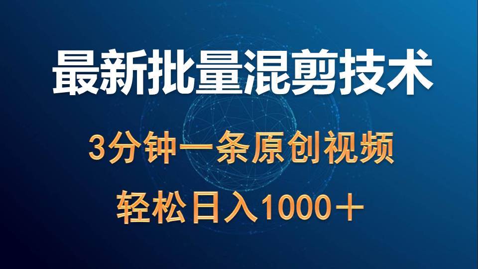 最新批量混剪技术撸收益热门领域玩法，3分钟一条原创视频，轻松日入1000＋-学途在线