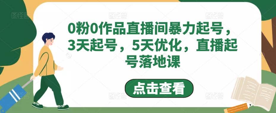 0粉0作品直播间暴力起号，3天起号，5天优化，直播起号落地课-学途在线