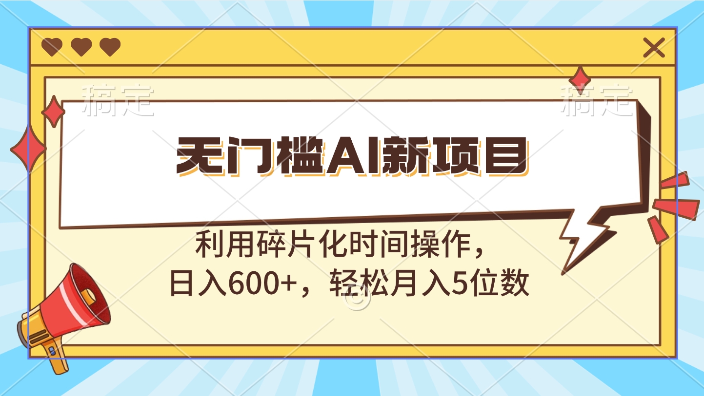 无门槛AI新项目，利用碎片化时间操作，日入600+，轻松月入5位数-学途在线