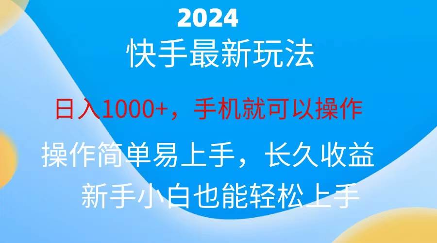 2024快手磁力巨星做任务，小白无脑自撸日入1000+、-学途在线