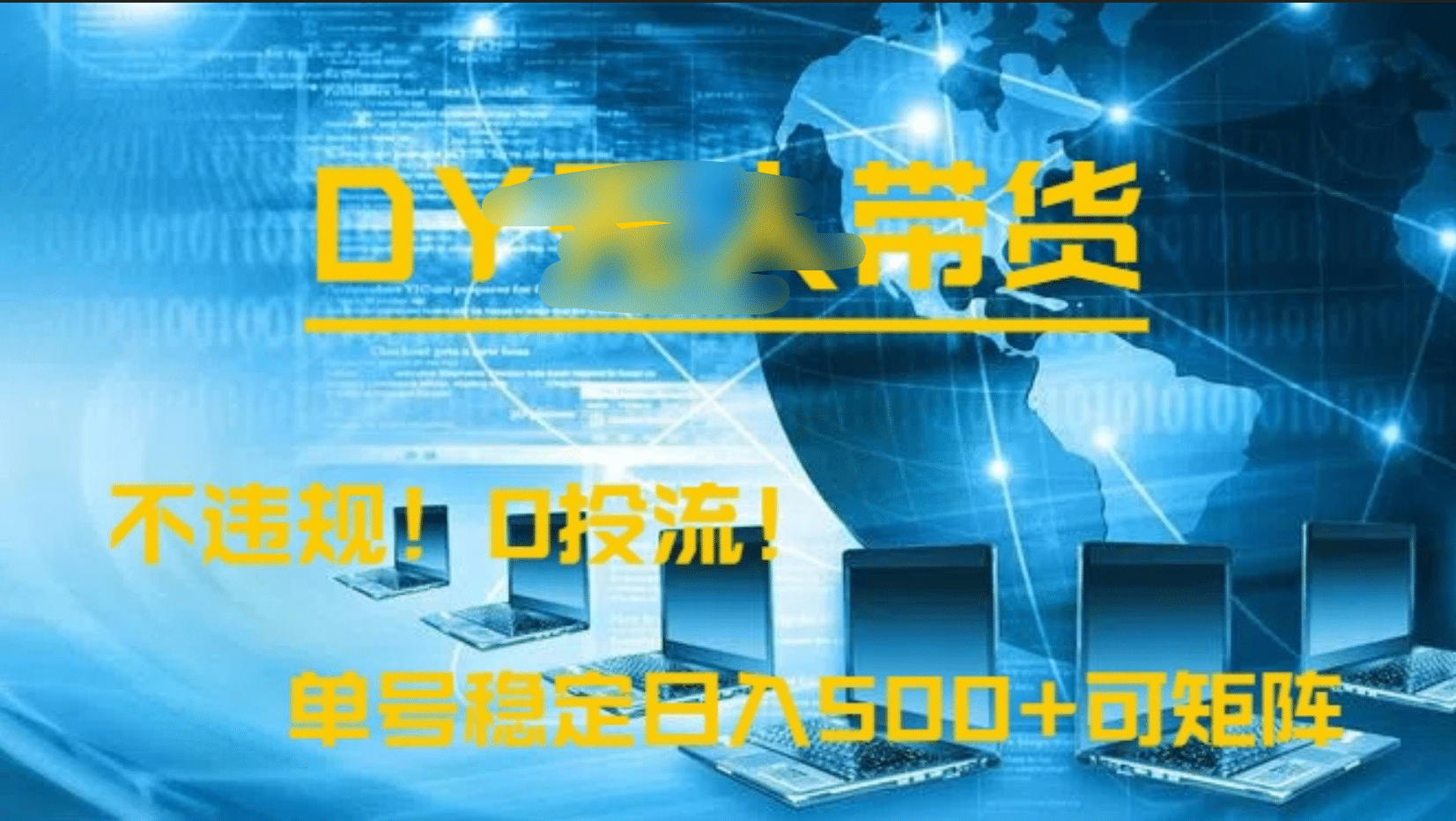 DY无人直播带货，不违规，0投流，操作简单，单号稳定日入500+可矩阵-学途在线