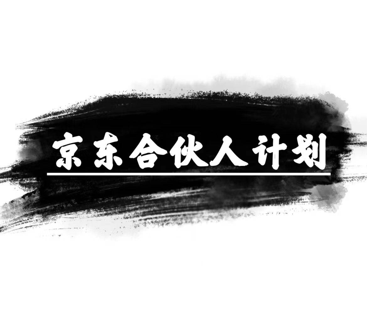京东合伙人计划，轻松月入过万，赚钱项目，只需复制粘贴，小白也能做。-学途在线