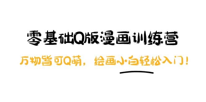 零基础Q版漫画训练营：万物皆可Q萌，绘画小白轻松入门-学途在线