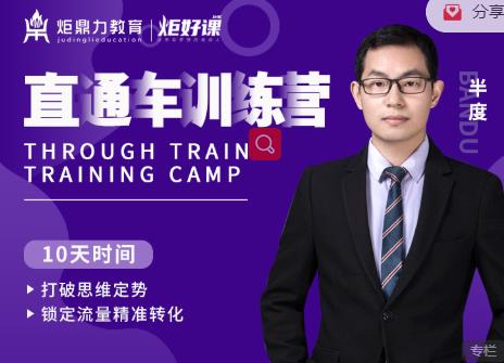 半度老师直通车训练营：打破思维定势，锁定流量精准转化-学途在线