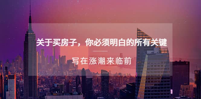 某公众号付费文章《关于买房子 你必须明白的所有关键-写在涨潮来临前》-学途在线