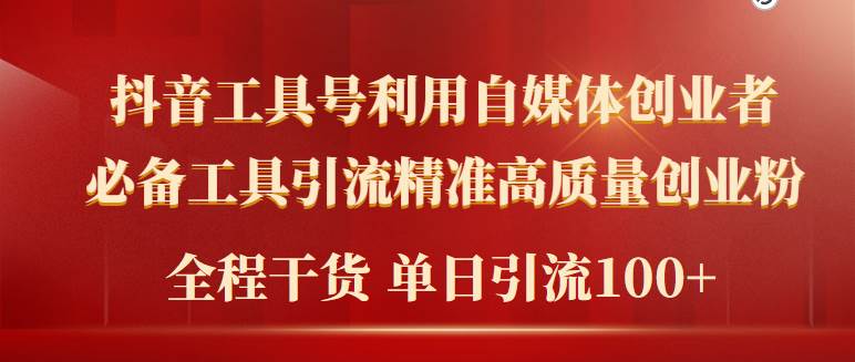 2024年最新工具号引流精准高质量自媒体创业粉，全程干货日引流轻松100+-学途在线