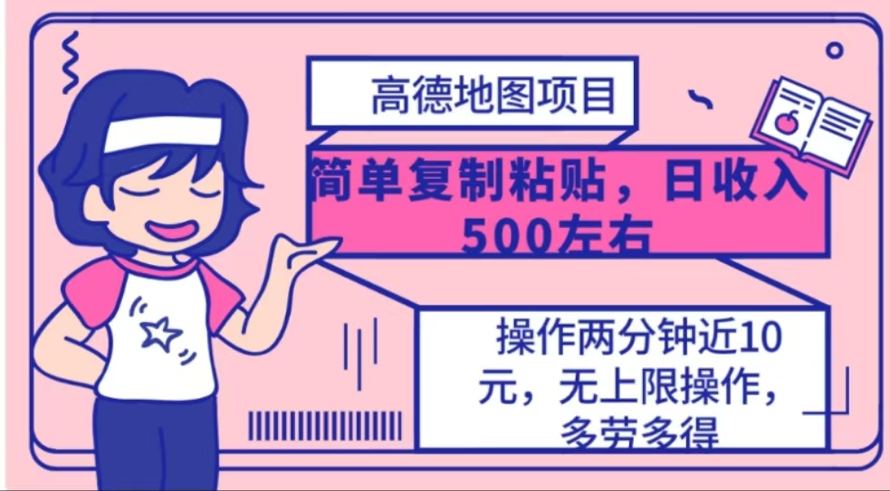 高德地图简单复制，操作两分钟就能有近10元的收益，日入500+-学途在线