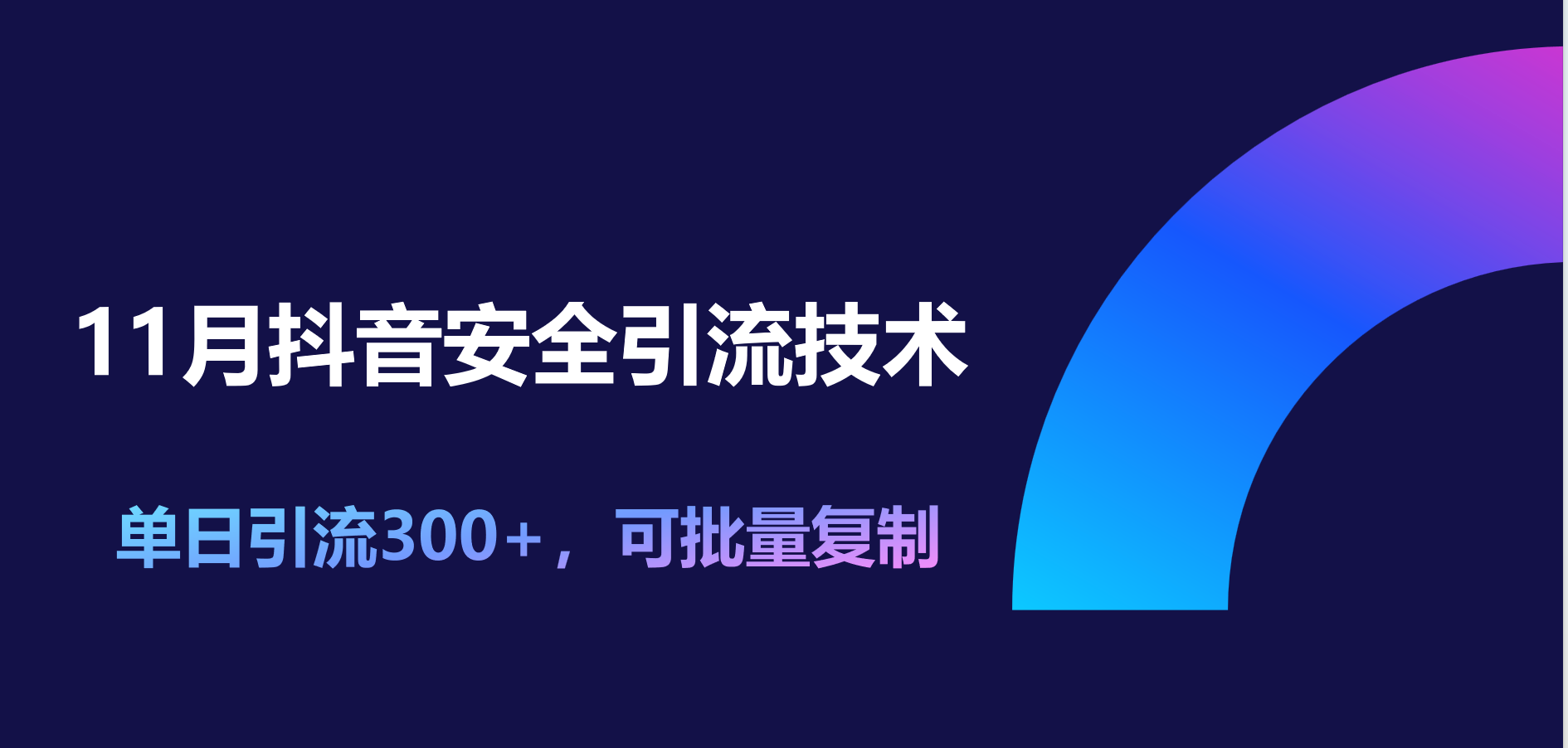 11月抖音安全引流技术，单日引流300+，可批量复制-学途在线