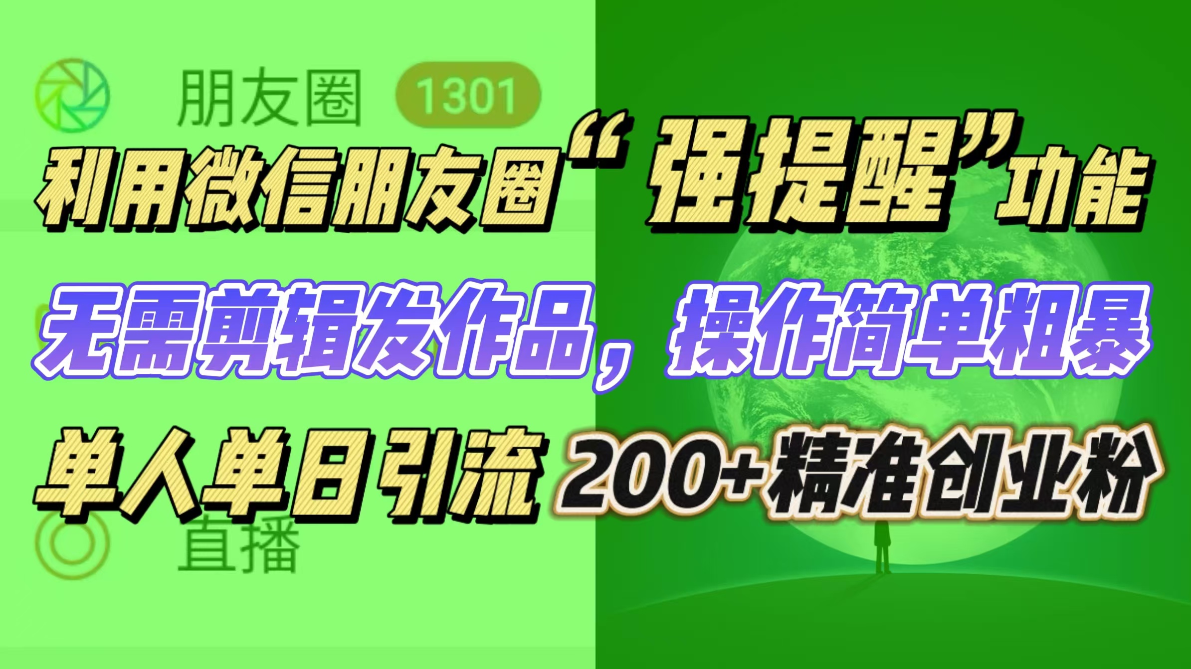 利用微信朋友圈“强提醒”功能，引流精准创业粉无需剪辑发作品，操作简单粗暴，单人单日引流200+创业粉-学途在线