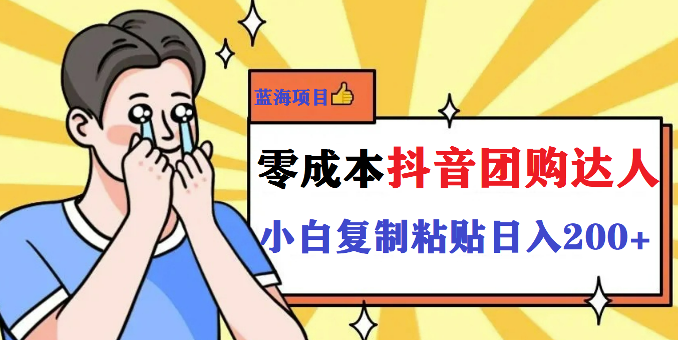 最新抖音团购蓝海项目，小白零基础轻轻松松日撸200+-学途在线