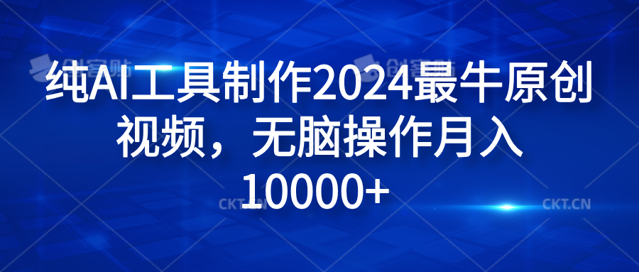 纯AI工具制作2024最牛原创视频，无脑操作月入10000+-学途在线