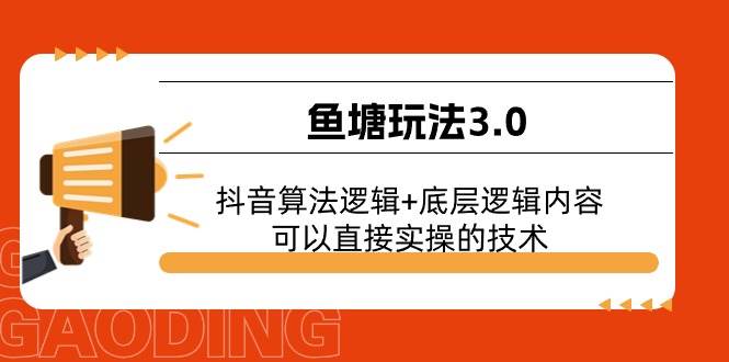 鱼塘玩法3.0：抖音算法逻辑+底层逻辑内容，可以直接实操的技术-学途在线