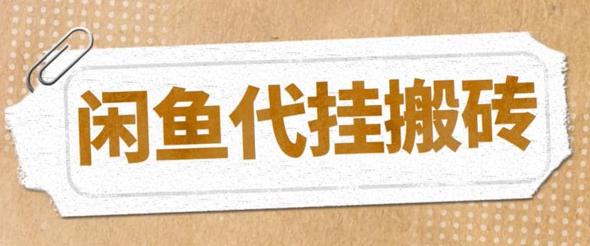 最新闲鱼代挂商品引流量店群矩阵变现项目，可批量操作长期稳定-学途在线