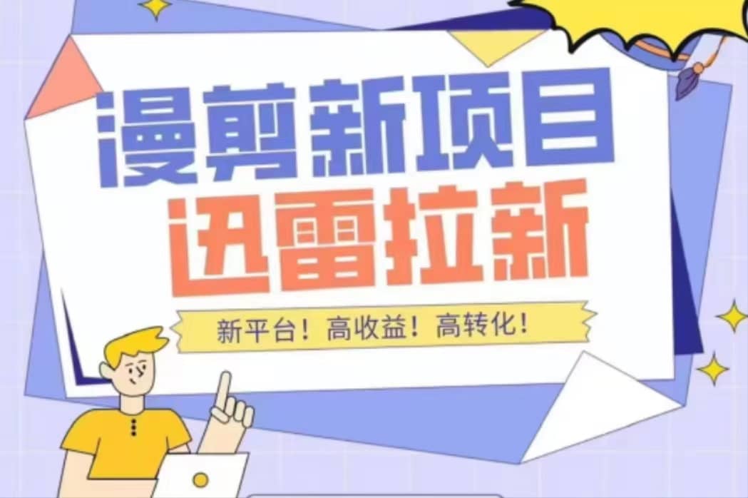 外面收费3880的迅雷拉新项目（漫画、小说推文）【详细教程】-学途在线
