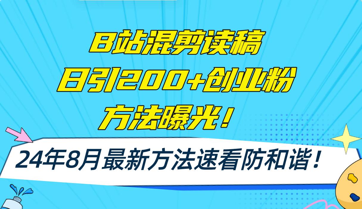 B站混剪读稿日引200+创业粉方法4.0曝光，24年8月最新方法Ai一键操作 速…-学途在线