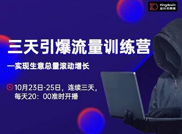抖品牌·三天引爆流量训练营，实现生意总量滚动增长-学途在线