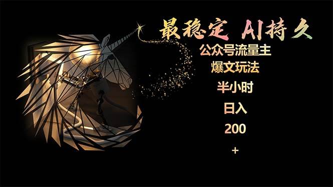 最稳定版公众号流量主AI持久爆文玩法 小白轻松掌握 2个月实测半小时日入200-学途在线