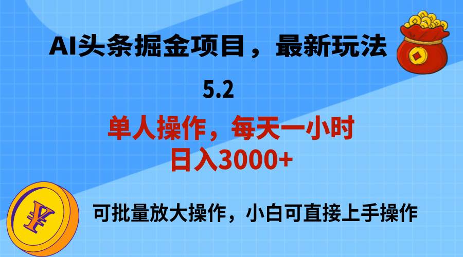 AI撸头条，当天起号，第二天就能见到收益，小白也能上手操作，日入3000+-学途在线