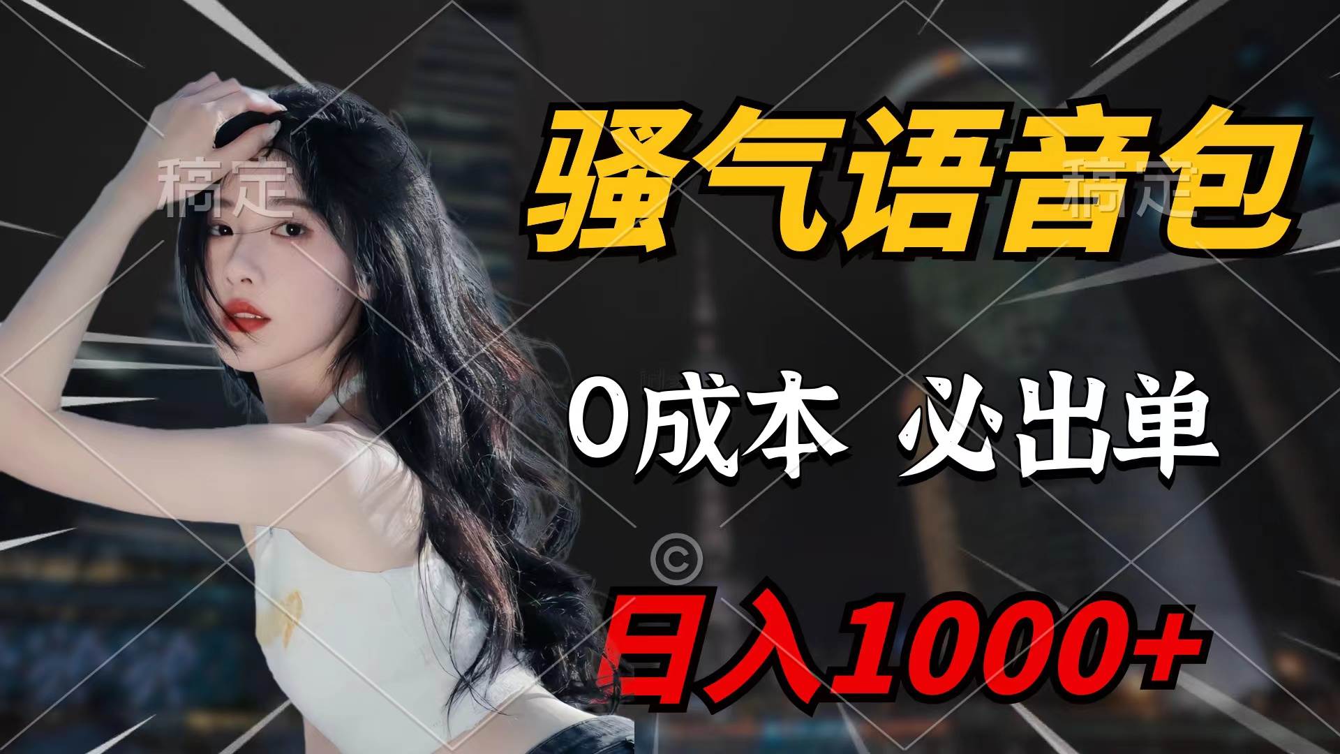 骚气语音包，0成本一天1000+闭着眼也能出单-学途在线