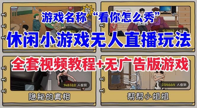 抖音爆火的休闲小游戏“看你怎么秀”无人直播玩法【全套教程+游戏+软件】-学途在线