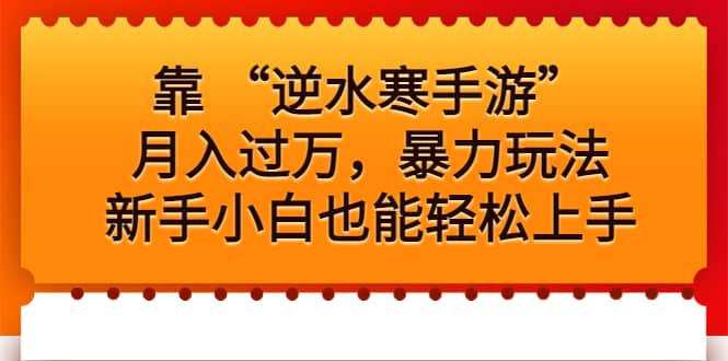 靠 “逆水寒手游”月入过万，暴力玩法，新手小白也能轻松上手-学途在线