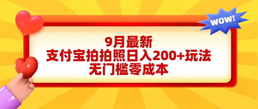 轻松好上手，支付宝拍拍照日入200+项目-学途在线
