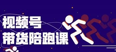 盗坤视频号带货训练营，从0到1实现视频号带货的选品、运营、变现以及货源等 价值4980元-学途在线