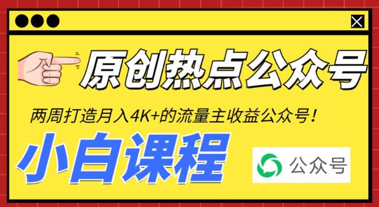 2周从零打造热点公众号，赚取每月4K+流量主收益（工具+视频教程）-学途在线